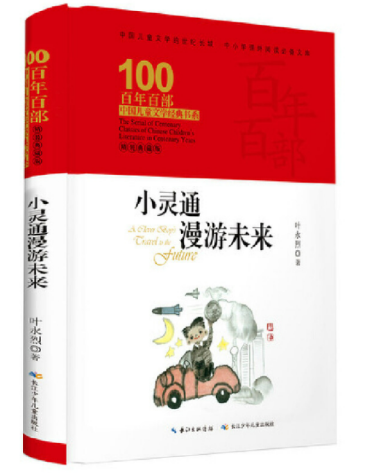 小灵通漫游未来（2019年长江少年儿童出版社出版的图书）