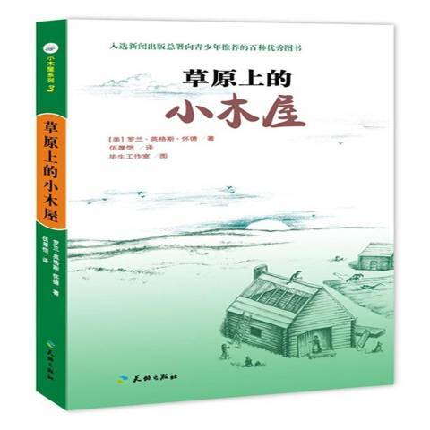 草原上的小木屋（2015年天地出版社出版的图书）