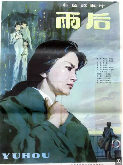 雨后（1982年荣磊执导电影）