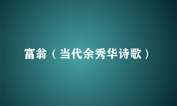 富翁（当代余秀华诗歌）