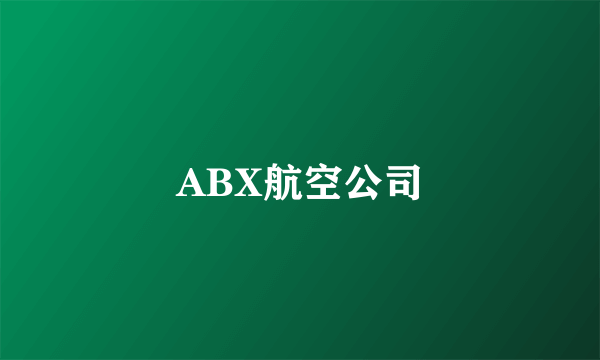 ABX航空公司