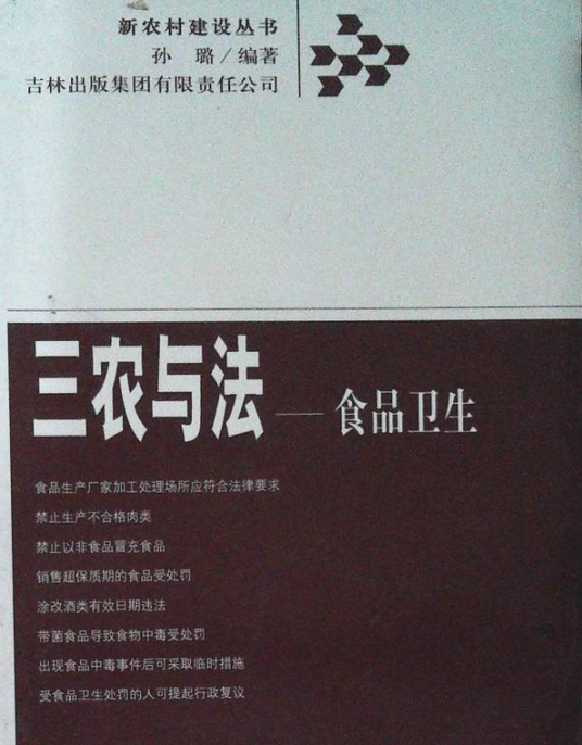 食品卫生（2008年吉林出版集团有限责任公司出版的图书）