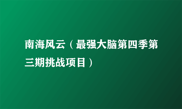 南海风云（最强大脑第四季第三期挑战项目）