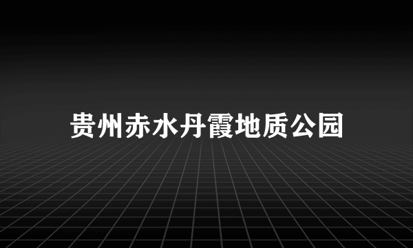 贵州赤水丹霞地质公园