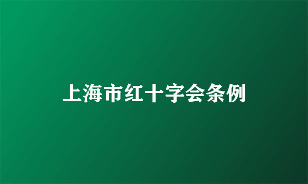 上海市红十字会条例