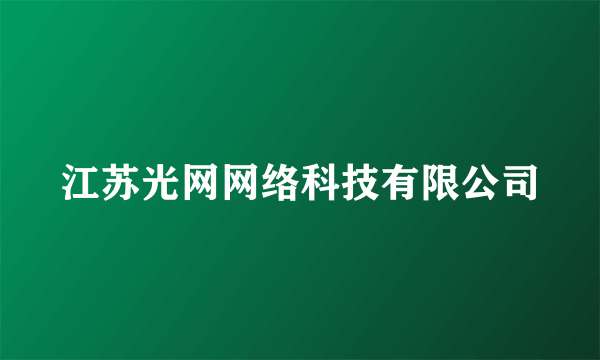 江苏光网网络科技有限公司