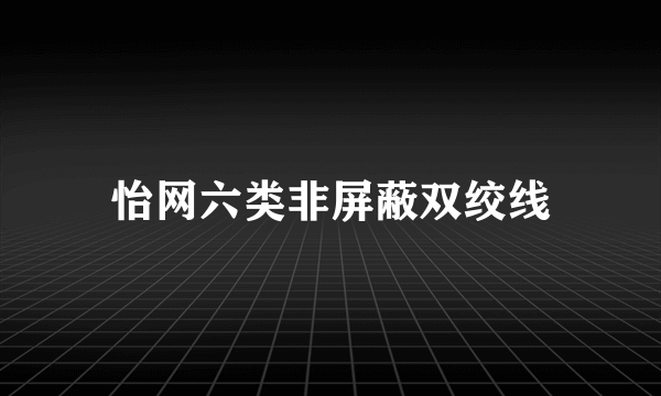 怡网六类非屏蔽双绞线