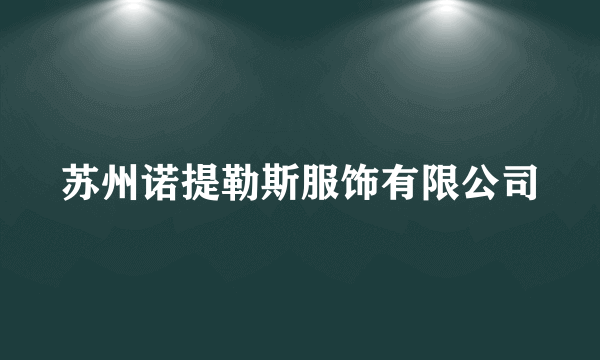 苏州诺提勒斯服饰有限公司