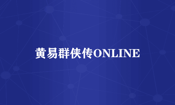 黄易群侠传ONLINE