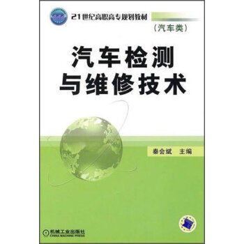 汽车检测与维修技术（机械工业出版社2008年版图书）