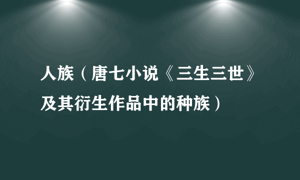 人族（唐七小说《三生三世》及其衍生作品中的种族）