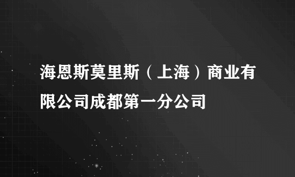 海恩斯莫里斯（上海）商业有限公司成都第一分公司