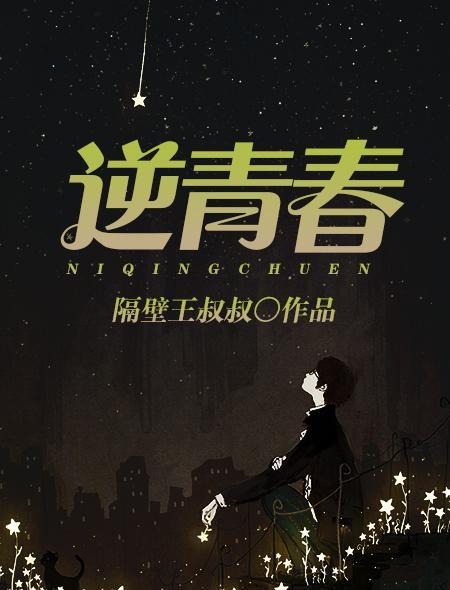 逆青春（隔壁王叔叔创作的网络小说）