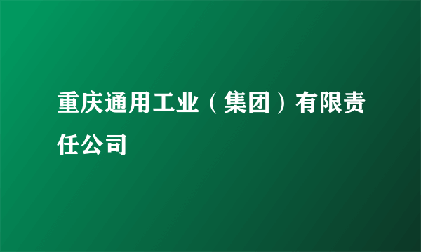 重庆通用工业（集团）有限责任公司