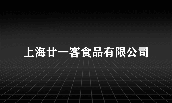 上海廿一客食品有限公司