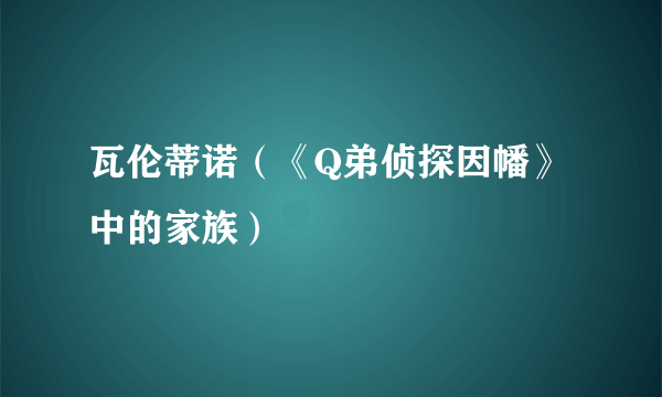 瓦伦蒂诺（《Q弟侦探因幡》中的家族）