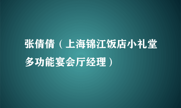 张倩倩（上海锦江饭店小礼堂多功能宴会厅经理）