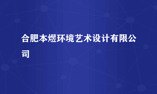 合肥本煜环境艺术设计有限公司