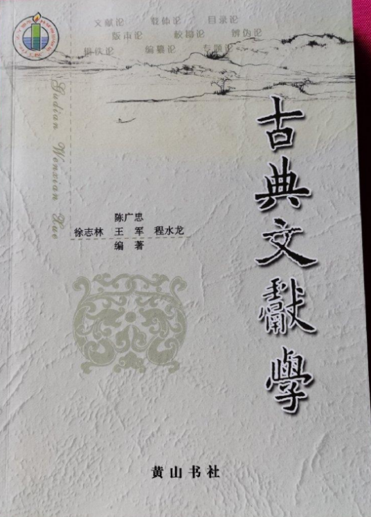 古典文献学（2006年黄山书社出版的图书）