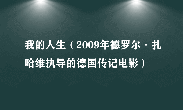 我的人生（2009年德罗尔·扎哈维执导的德国传记电影）