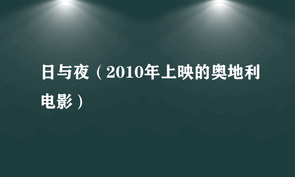 日与夜（2010年上映的奥地利电影）