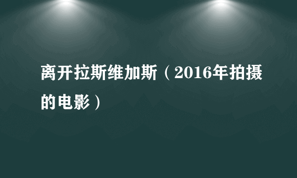 离开拉斯维加斯（2016年拍摄的电影）