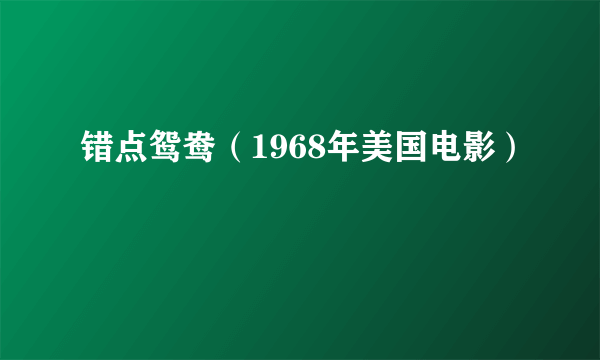 错点鸳鸯（1968年美国电影）