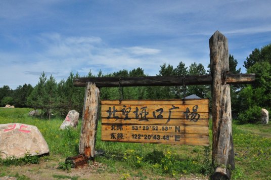 漠河北极村风景旅游区