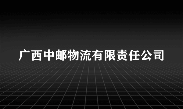 广西中邮物流有限责任公司