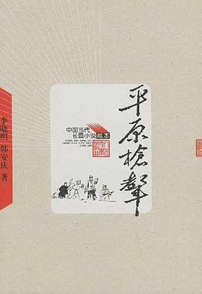 平原枪声（1959年由作家出版社出版的图书）