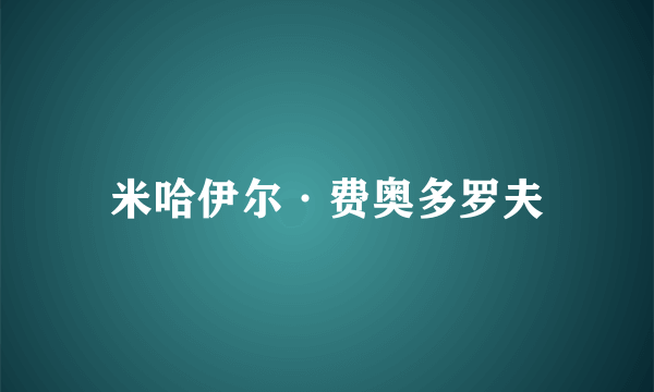 米哈伊尔·费奥多罗夫