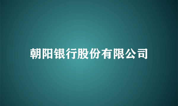 朝阳银行股份有限公司