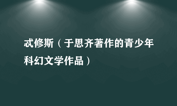 忒修斯（于思齐著作的青少年科幻文学作品）