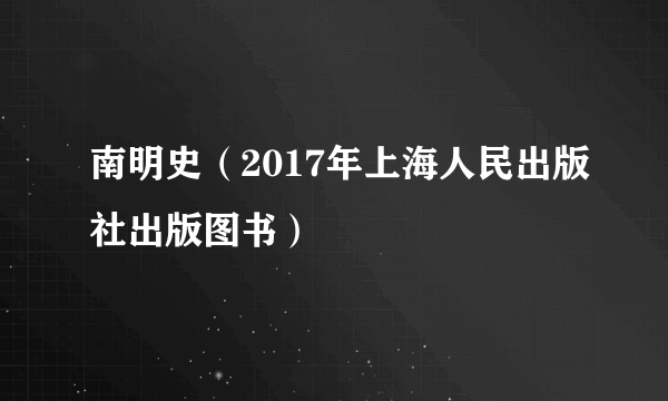 南明史（2017年上海人民出版社出版图书）