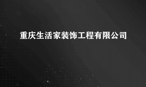 重庆生活家装饰工程有限公司