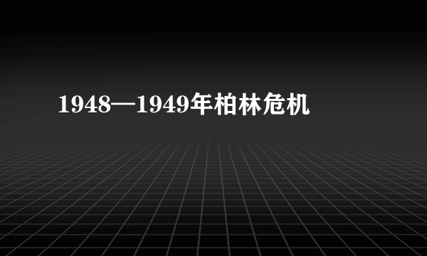 1948—1949年柏林危机