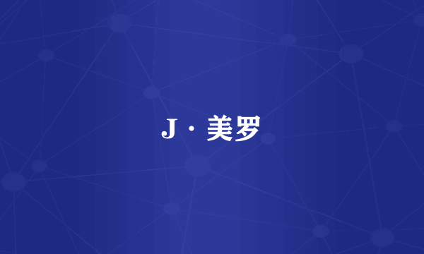 J·美罗