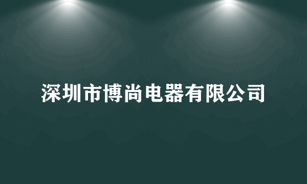 深圳市博尚电器有限公司