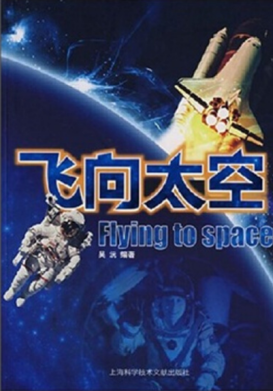 飞向太空（2007年上海科学技术文献出版社出版的图书）