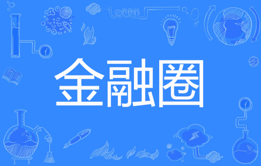 金融圈（百年老汤创作的网络小说）