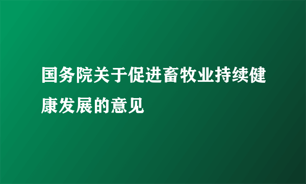 国务院关于促进畜牧业持续健康发展的意见