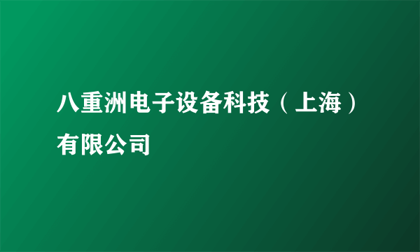 八重洲电子设备科技（上海）有限公司