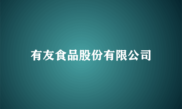 有友食品股份有限公司