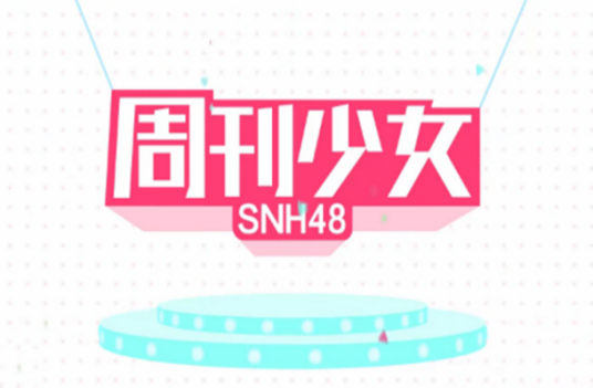 周刊少女SNH