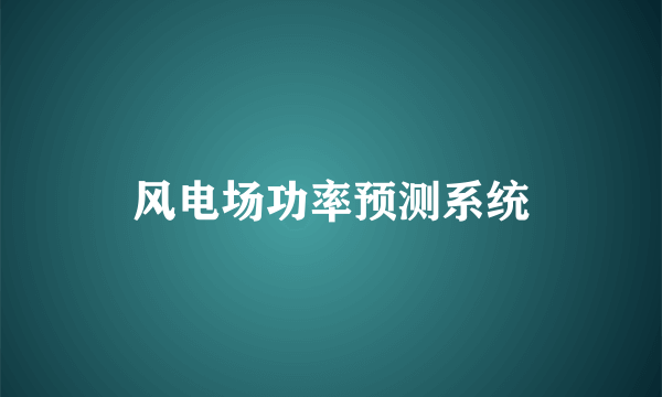 风电场功率预测系统