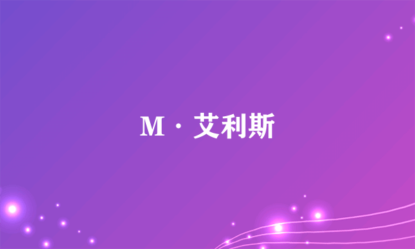 M·艾利斯