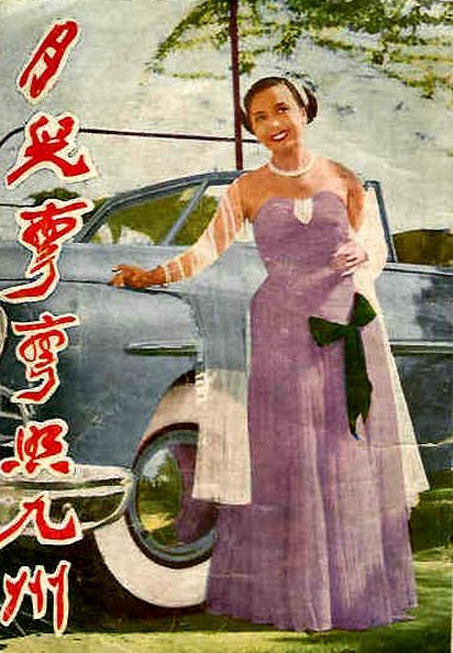 月儿弯弯照九州（1952年屠光启执导电影）