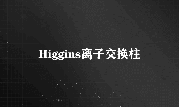 Higgins离子交换柱