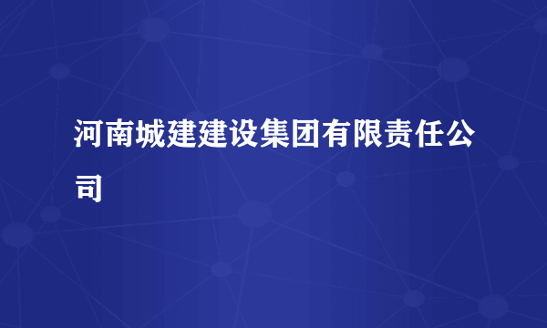 河南城建建设集团有限责任公司