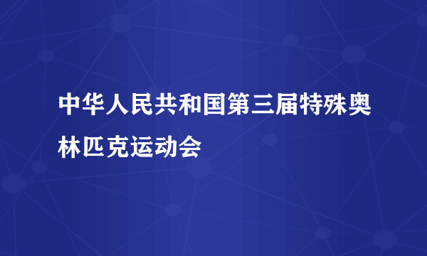 中华人民共和国第三届特殊奥林匹克运动会